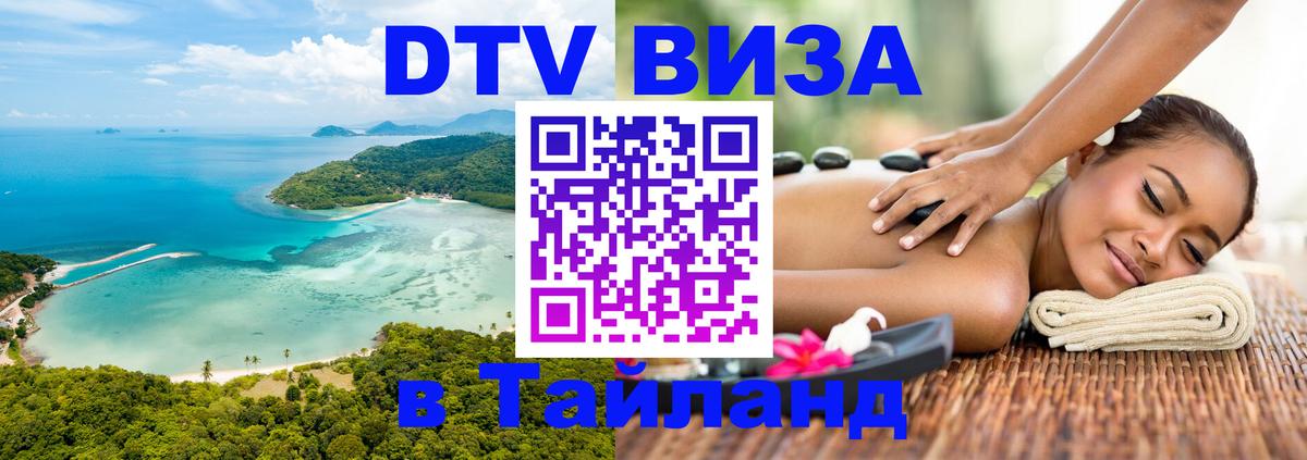 DTV виза Тайланд 