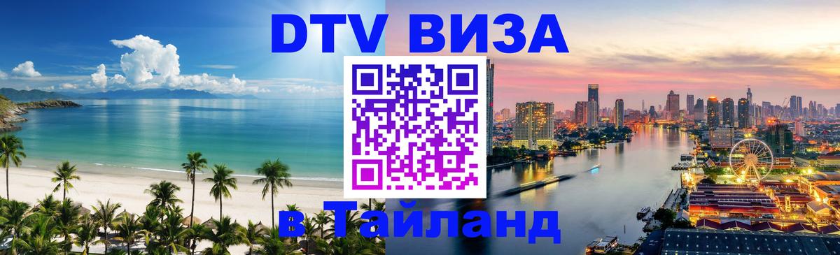 Стоимость и условия DTV визы — оформление в Таиланд под ключ - Новый Уренгой 