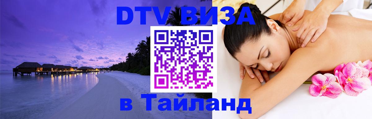 DTV Виза в Тайланд для россиян 